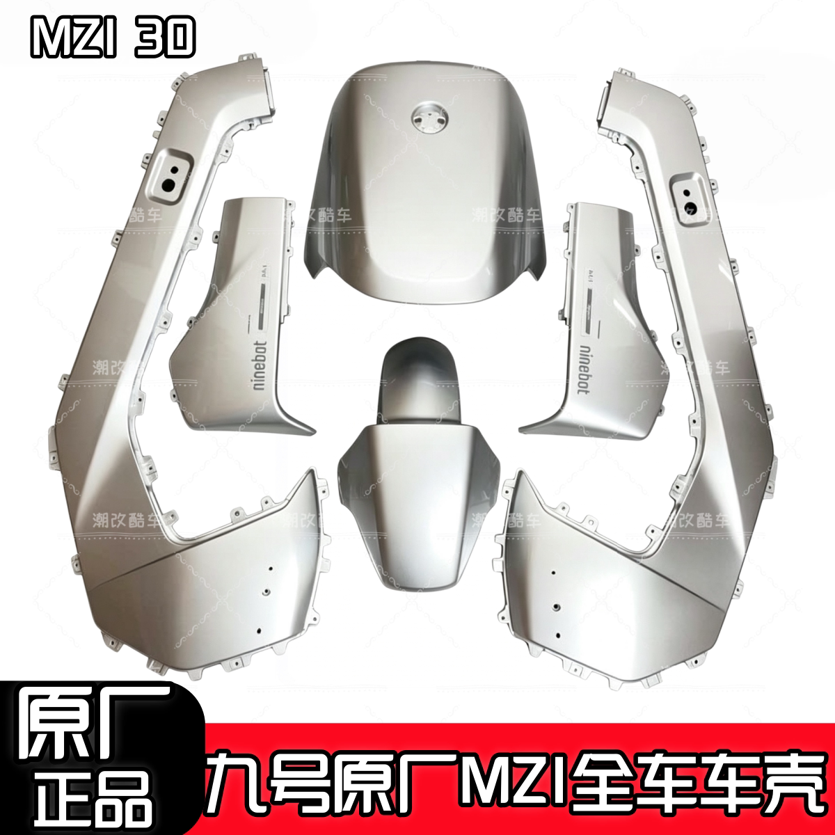 适用于原厂九号Mz130亮光银全套外壳配件MZ1前挡泥板面板车壳正品图片