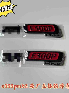 9号电动车适用E300P MK2立体原厂车标铭牌标e300pmk2标牌原装正品