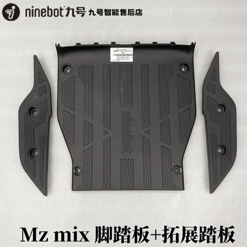 9号电动车Mzmix原装大脚踏板延加宽延长踏板 Mz脚踏配件原装正品