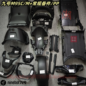 九号M80CM85CM95C电动车原厂外壳配件PP件塑料件前挡风件内壳