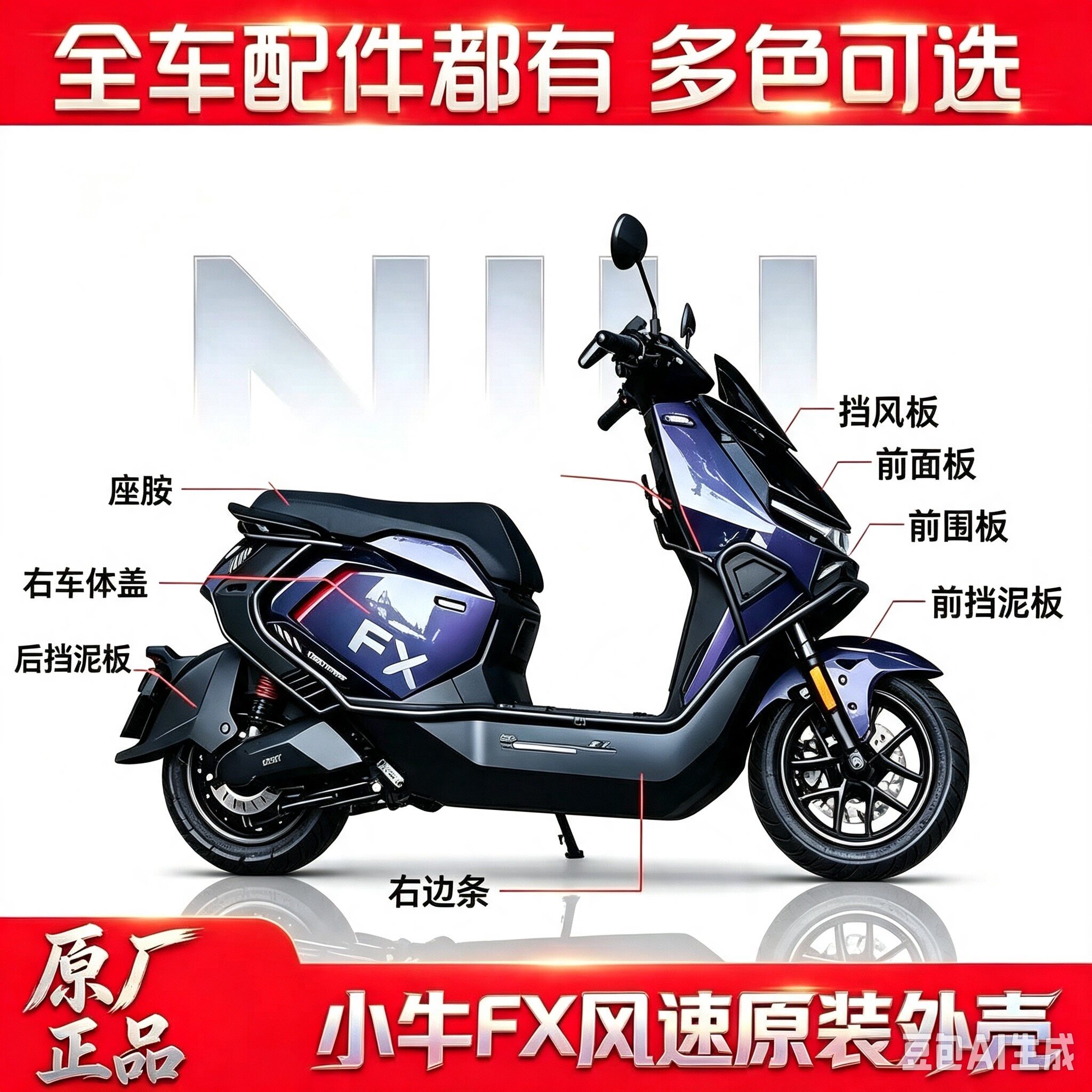 适用于小牛FX风速版幻影紫原厂车壳烤漆件pp件前挡泥板车体正品图片