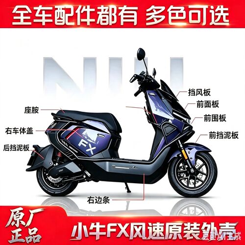 适用于小牛FX风速版幻影紫原厂车壳烤漆件pp件前挡泥板车体正品