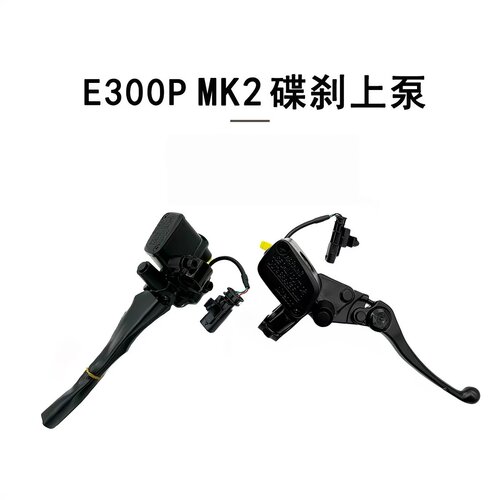 适用于九号E300P MK2原装前后碟刹上泵原厂刹车上泵 刹车制动上泵