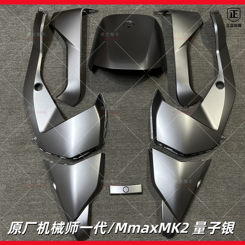 适用于九号Mmaxmk2/外壳机械师一代通用车壳量子银烤漆原厂正品
