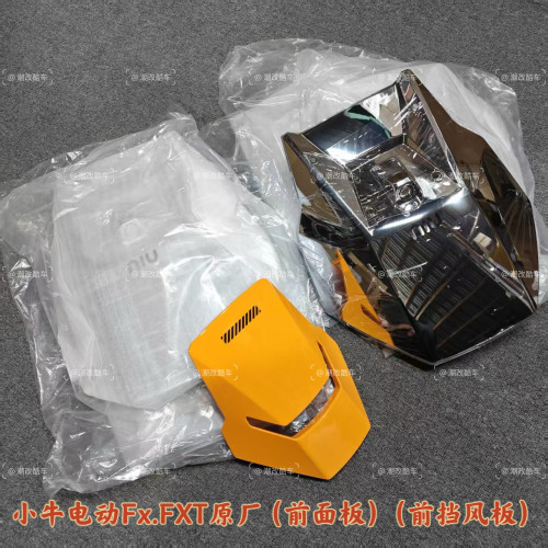 速发小牛电动Fx.FXT原厂电镀银前面板Fx.FXT联名款挡风板原装正品