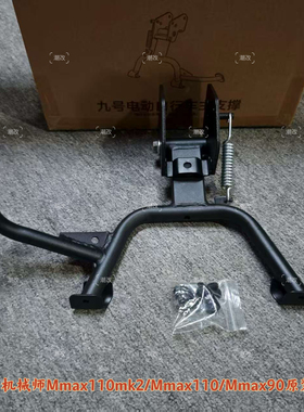 适用于九号电动车原厂中撑机械师Mmax110mk2/Mmax110p/90原厂大撑