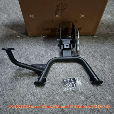 适用于九号电动车原厂中撑机械师Mmax110mk2/Mmax110p/90原厂大撑