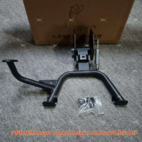 适用于九号电动车原厂中撑机械师Mmax110mk2/Mmax110p/90原厂大撑