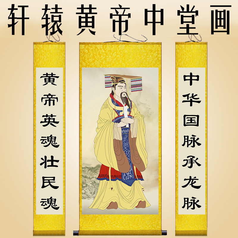 人文始祖轩辕黄帝中堂画华夏初祖丝绸画农村供奉祖先画像卷轴挂画