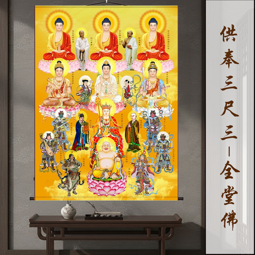 全堂佛像三尺三卷轴挂画