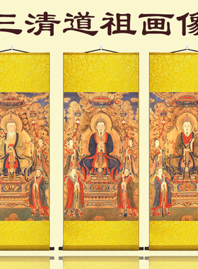 道祖三清祖师画像挂画卷轴水陆画