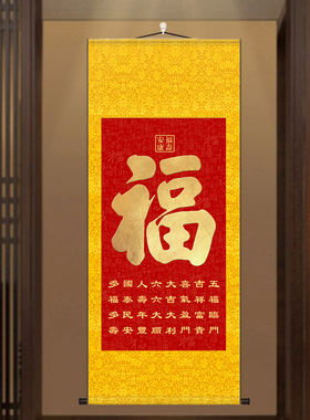 福字装饰画玄关走廊客厅招财福字