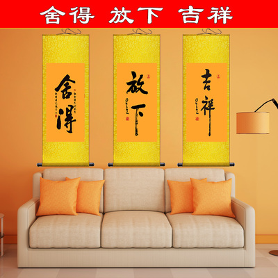 舍得字画放下挂画吉祥卷轴画