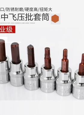 3/8中飞接口S2压批套筒内六角旋具套筒批头H6H8旋具头子中快速扳
