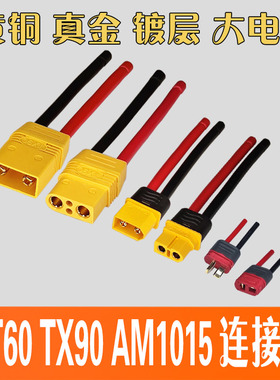XT60H-M/TX90/AM1015E连接器公母头航模插头插座电动车锂电池插口