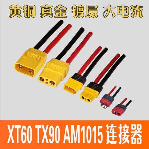 XT60TX90AM1015公母头连接器镀金