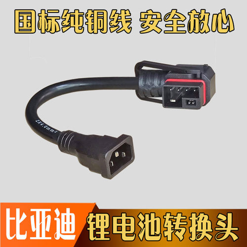 比亚迪锂电池转换头转换线延长线