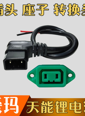 爱玛电动电瓶车天能锂电池绿色母座插头连接线转换头国标纯铜芯线