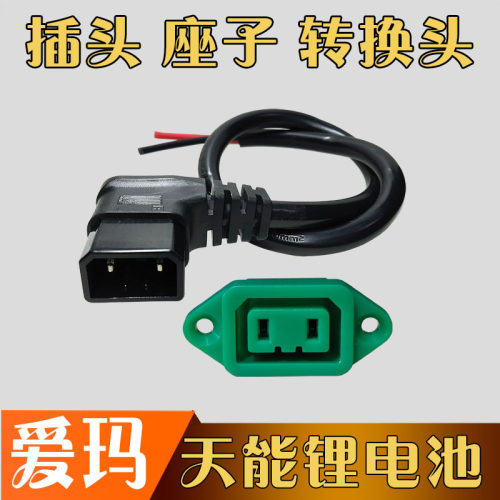 爱玛天能锂电池插头插座转换头