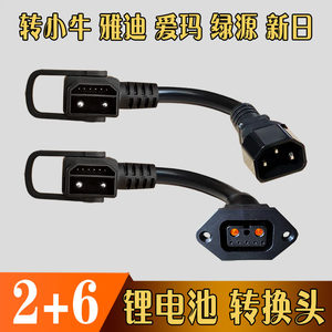 2+6转换头定制AA爱玛台铃电动车