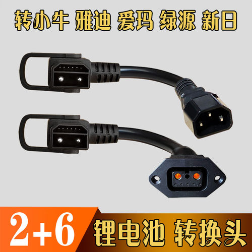 2+6转换头定制AA爱玛台铃电动车