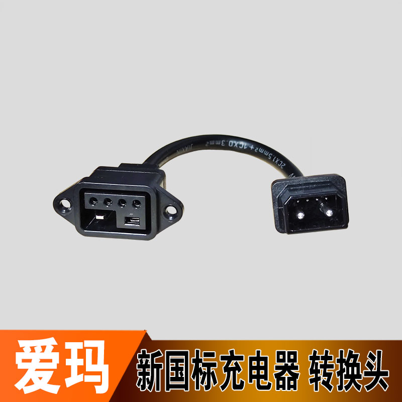 新国标AA爱玛充电器转换头纯铜