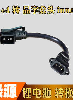 绿源电动车锂电池2+4转换头inno7转接线品字公头插头国标纯铜芯线