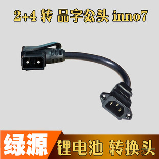 4转换头inno7转接线品字公头插头国标纯铜芯线 绿源电动车锂电池2