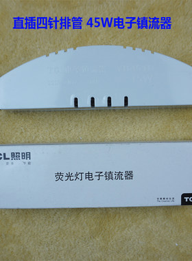 TCL照明45W厨卫灯电子镇流器直插四针3U排管整流器明装厨卫灯