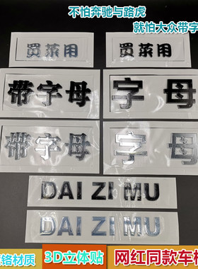 汽车车标下面带字母汉字个性车贴网红3D立体买菜用文字车标后尾标