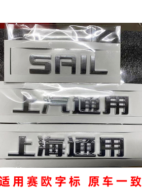 适用雪佛兰赛欧3 新赛欧SAIL后尾字母上汽上海通用改装英文尾字标