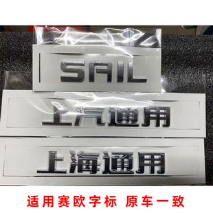 适用雪佛兰赛欧3 新赛欧SAIL后尾字母上汽上海通用改装英文尾字标