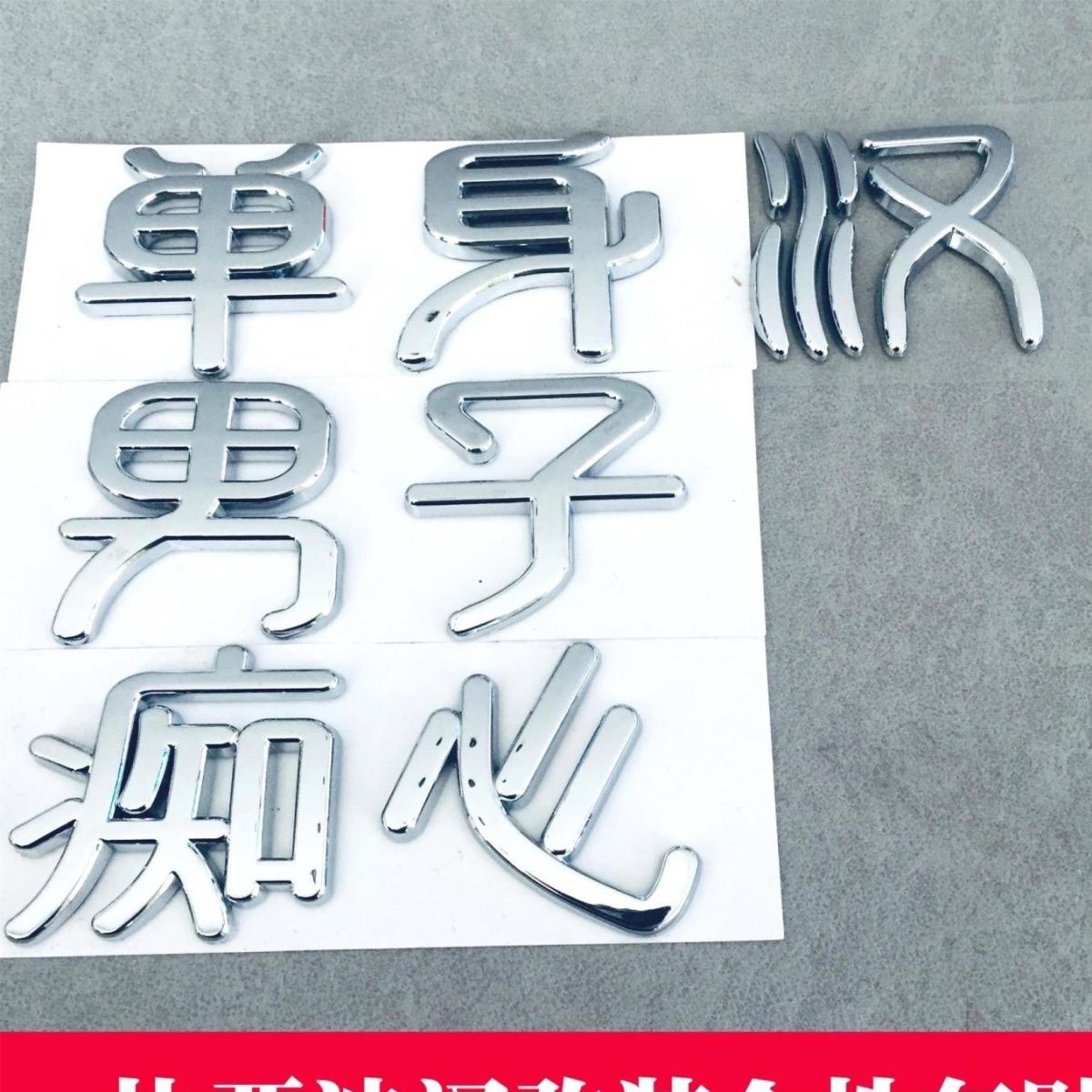 3D立体比亚迪迦汉evdm个性车尾标贴改装饰痴心抠脚大汉单身女汉子