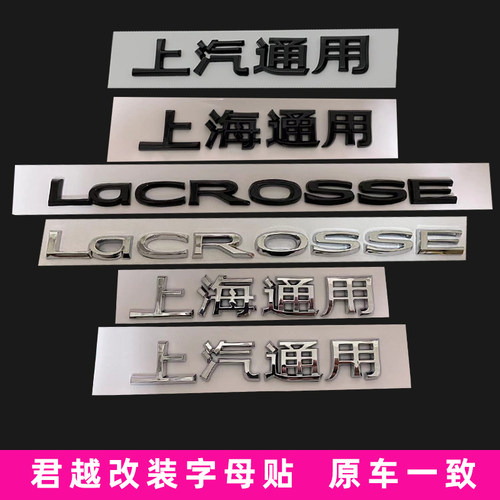 别克君越LACROSSE字母贴28T652T