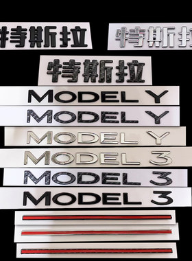特斯拉MODELYMODEL3改装字母贴