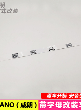 专用于威朗改装VERANO英文字母后尾箱车标贴英文标字母贴装饰尾标