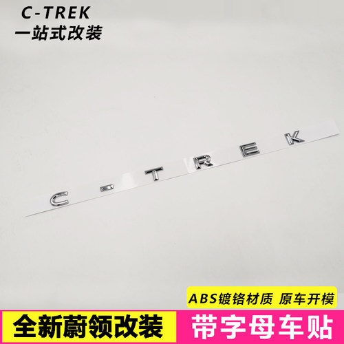 专用于蔚领改装C-TREK英文字母后尾箱车标贴英文标字母贴装饰尾标