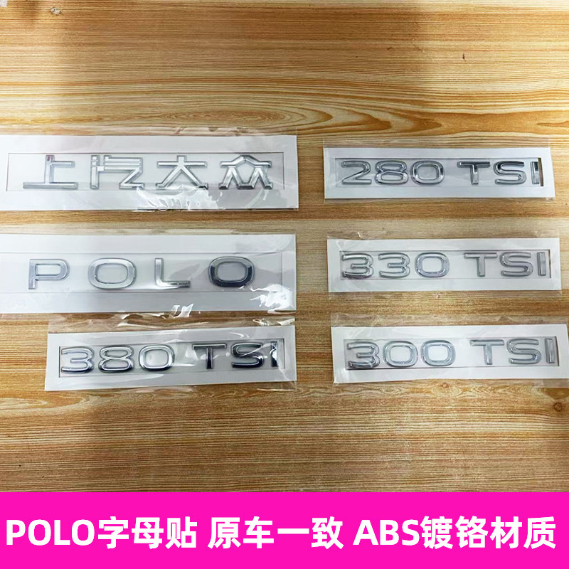 适用大众新21 22 23款polo字母贴POLO后字标上汽大众改装车标贴
