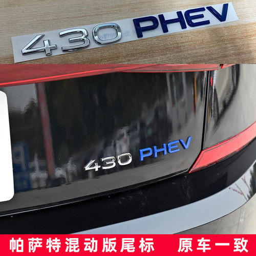 大众帕萨特430PHEV混动字母标贴