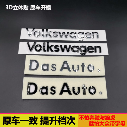 适配大众贴dasauto车标高尔夫CC迈腾凌渡途观Volkswagen尾字母贴