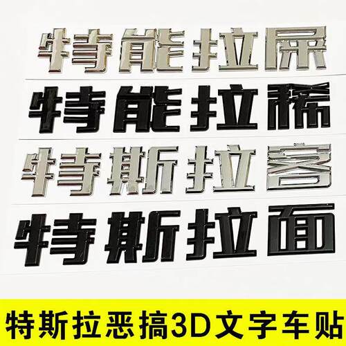 原车款文字改装车标贴