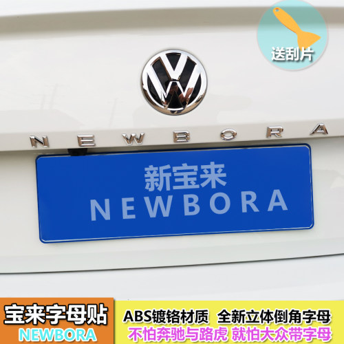 专用于宝来字母标改装英文装饰贴NEWBORA字标尾标后字标尾车标贴