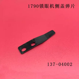 1790电脑平头锁眼机侧盖弹片137 04002 重工机LBH 锁眼机下巴锁