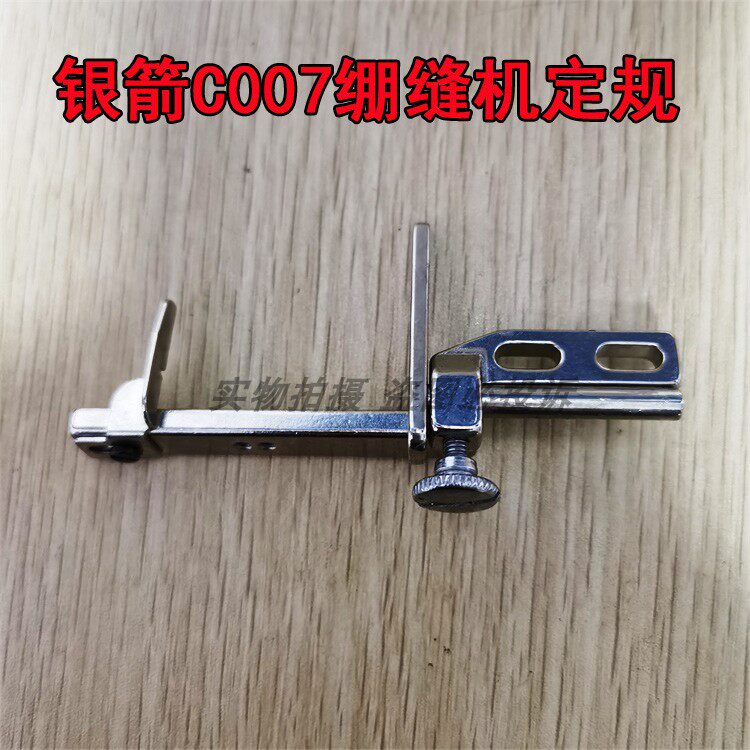 银箭c007 c858三针五线小方头绷缝机车定规 冚车卷下摆挡边定位