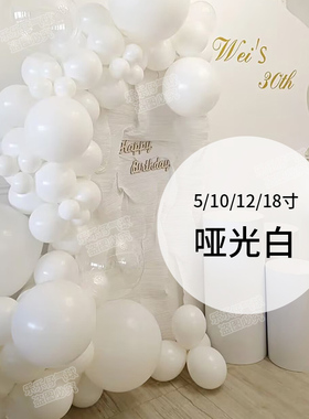 纯白色乳胶气球加厚生日派对装饰场景布置求婚氛围仪式感拍照道具