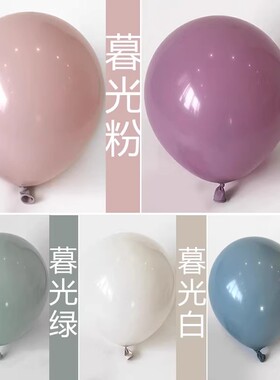 气球暮光粉蓝绿紫白色乳胶汽球双层套球生日派庆店铺开业装饰布置