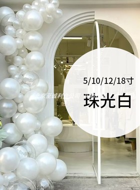 珠光白色气球加厚珍珠白5寸10寸12寸18汽球链装饰圆形长条尾巴球