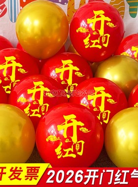 2026年开门红气球氛围布置营造保险公司银行会场职场跨年场景装饰