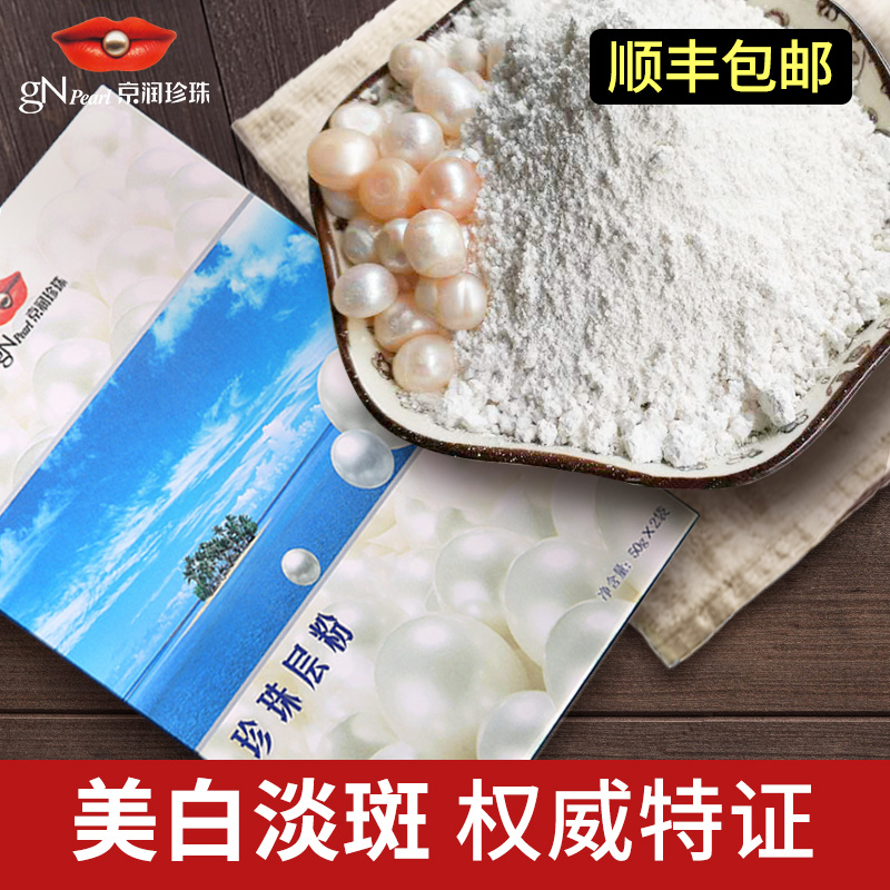 京润珍珠粉面膜粉纯层粉美白淡斑祛痘印女正品身体用外用旗舰店