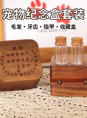 猫狗宠物毛发胎发纪念收藏盒照片刻字留念指甲牙齿保存收纳瓶